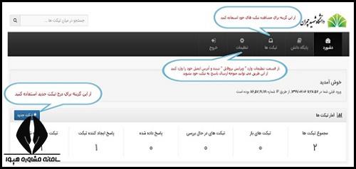 ورود به سامانه تیکتینگ دانشگاه آزاد